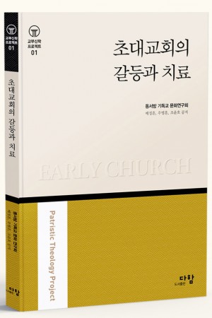 초대 교회의 갈등과 치료