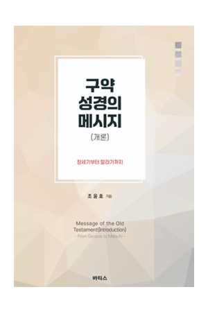 구약 성경의 메세지(개론)