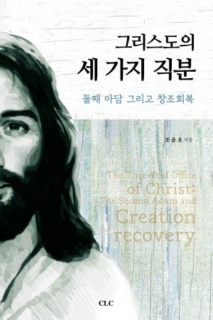 그리스도의 세 가지 직분