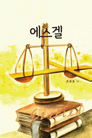 에스겔