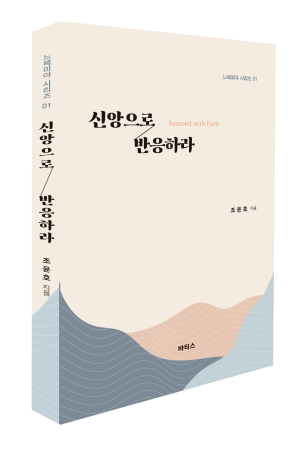 신앙으로 반응하라
