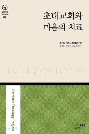 초대 교회와 마음의 치료