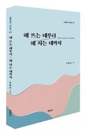 해 뜨는 데부터 해 지는 데까지