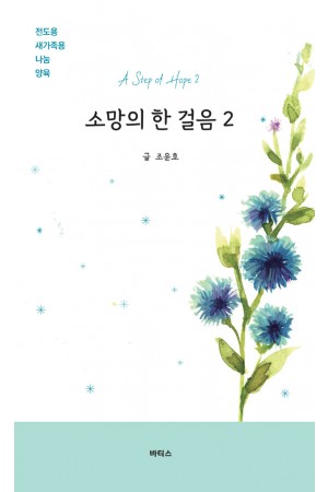 소망의 한걸음 - 2