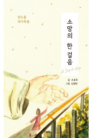 소망의 한걸음 - 1