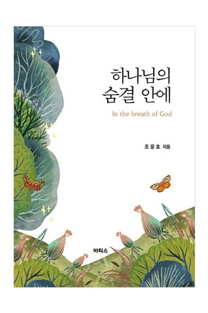 하나님의 숨결안에